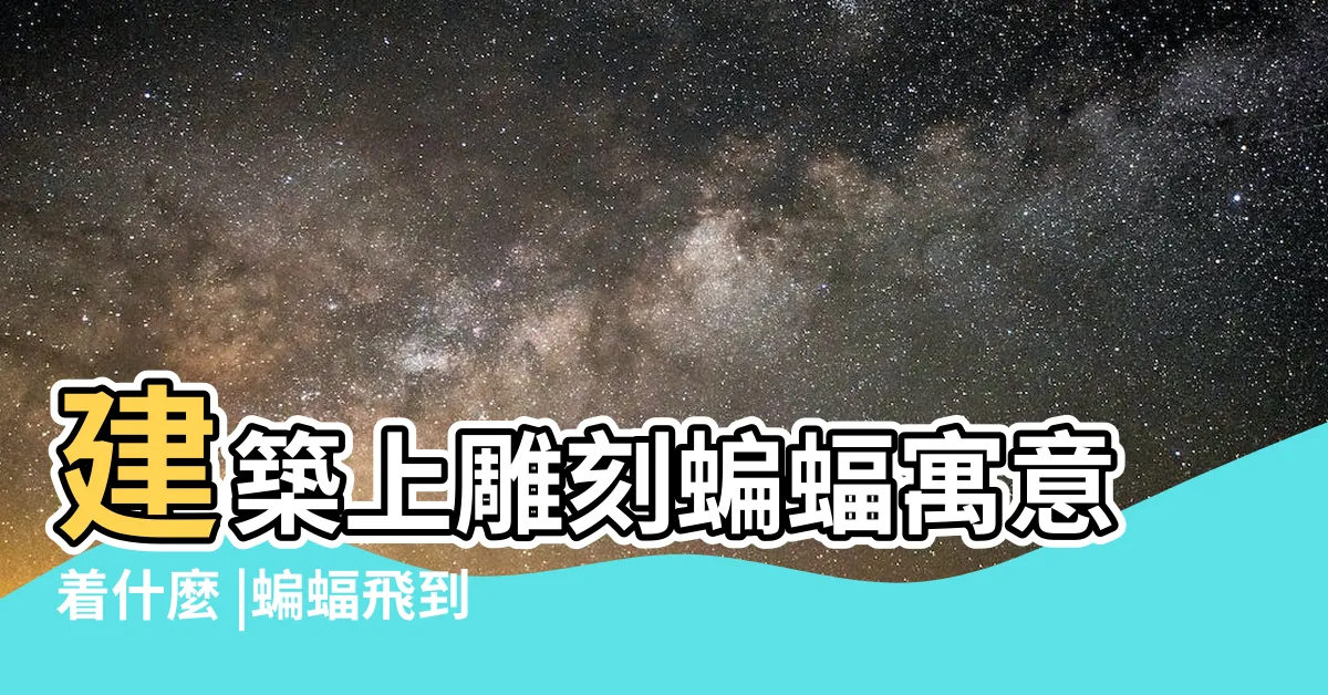 【蝙蝠來家裏好嗎】建築上雕刻蝙蝠寓意着什麼 |蝙蝠飛到家裏是什麼預兆 |有蝙蝠進家在風水上講代表什麼徵兆家裏飛進蝙蝠風水好嗎 |