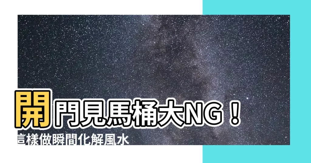 【開門見馬桶】開門見馬桶大NG！這樣做瞬間化解風水煞氣