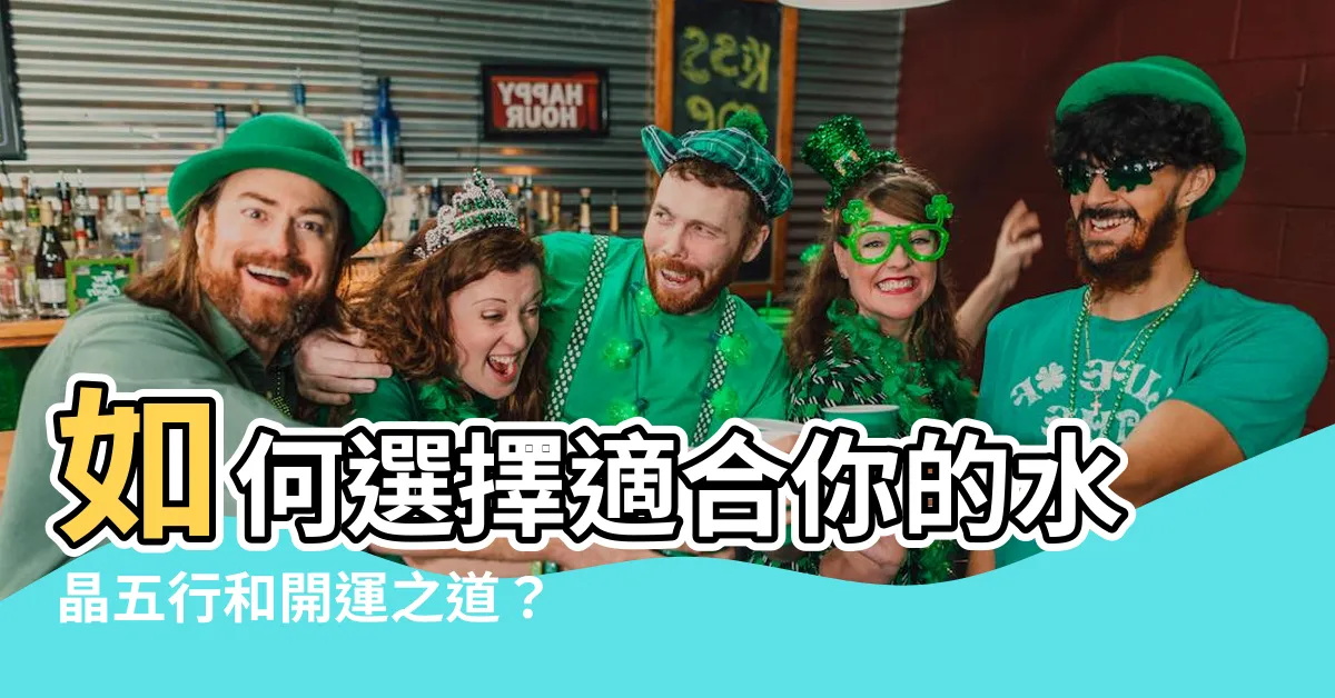 【水晶的五行】如何選擇適合你的水晶五行和開運之道？