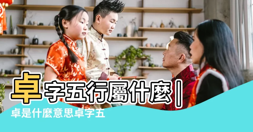 卓字五行屬什麼 |卓是什麼意思卓字五行屬什麼 |卓字五行屬什麼 |【卓字數理吉凶】