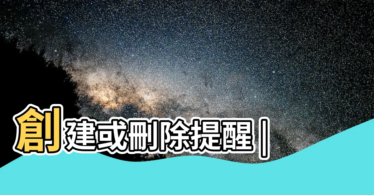 【提醒】創建或刪除提醒 |