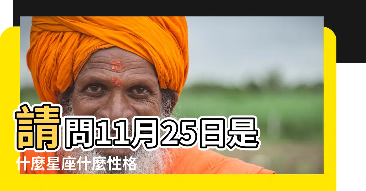 【11月25什麼星座】請問11月25日是什麼星座什麼性格 |11月25日人的性格 |11月25日出生是什麼星座 |