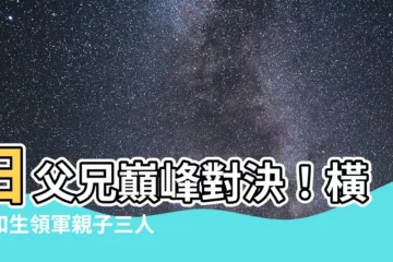 【橫山和生】日父兄巔峯對決！橫山和生領軍親子三人勇奪有馬紀念重彩