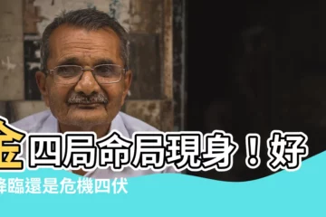 【命局 金四局】金四局命局現身！好運降臨還是危機四伏？