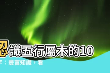 【10劃屬木的字】認識五行屬木的10筆字：豐富知識，看見漢字靈動之美