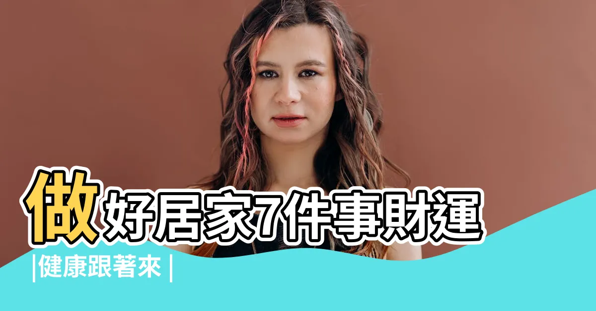 【健康運風水】做好居家7件事財運 |健康跟著來 |健康運差的風水怎樣佈局救起間屋 |