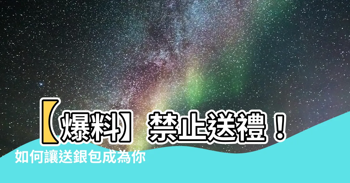 【送銀包】【爆料】禁止送禮！如何讓送銀包成為你贈禮的獨門技巧？