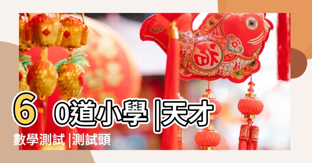 60道小學 |天才數學測試 |測試頭腦智商的數學題 |【智商數學測試題】