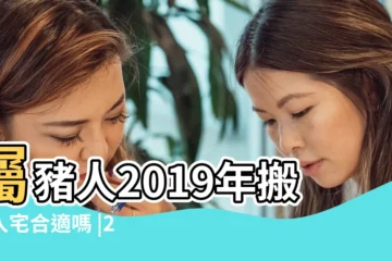 【2019年屬豬幾月入宅好】屬豬人2019年搬家入宅合適嗎 |2019年出生的豬寶寶幾月最好2019年屬豬幾月旺父母 |生肖屬豬在今年2019年可以搬家入宅嗎 |