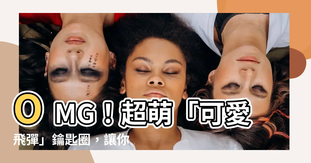 【可愛飛彈】OMG！超萌「可愛飛彈」鑰匙圈，讓你的鑰匙圈更有趣！