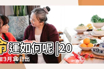【2017年3月初十生的命運如何】命運如何呢 |2017年3月10日出生是什麼命 |2017年3月10日出生日期看命運 |