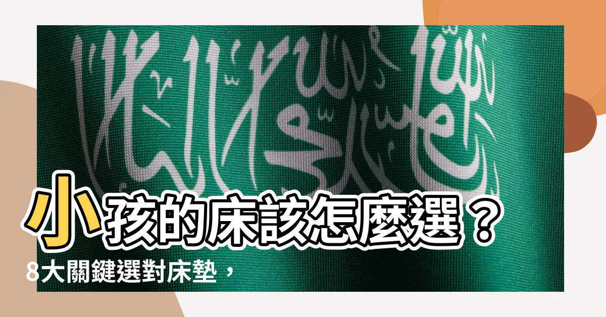 【小孩的牀】小孩的牀該怎麼選？8大關鍵選對牀墊，告別長不高、駝背！