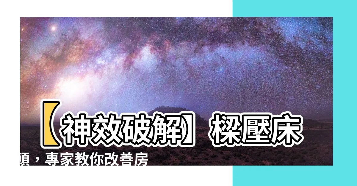 【樑壓牀頭】【神效破解】樑壓牀頭，專家教你改善房間風水禁忌！