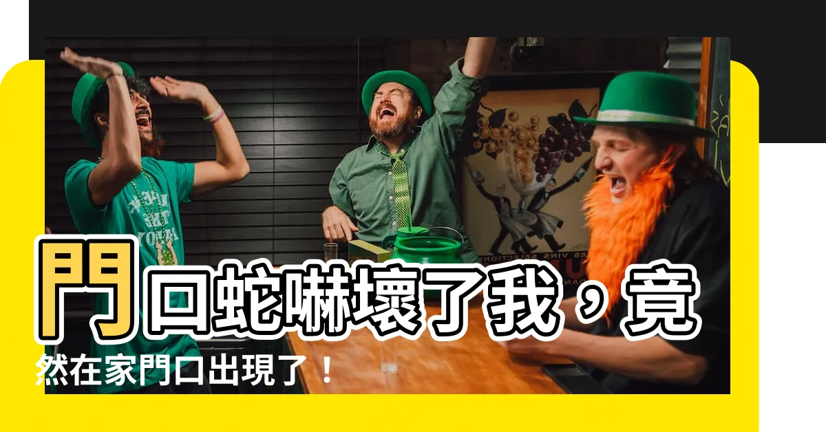 【門口出現蛇】門口蛇嚇壞了我，竟然在家門口出現了！這是什麼不祥之兆？