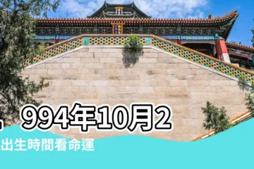 【1994年10月27日屬什麼】1994年10月27日出生時間看命運 |是什麼命 |1994年10月27日出生的人命好嗎 |