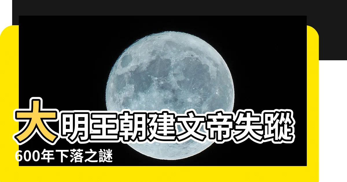 【明惠帝下落】大明王朝建文帝失蹤600年下落之謎 |張居正竟如此説 |湘現錦衣衞世家明惠帝下落有解 |