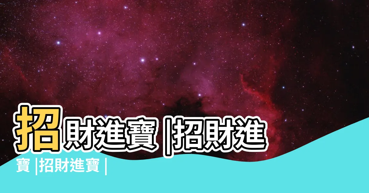 【招財進寶】招財進寶 |招財進寶 |招財進寶 |