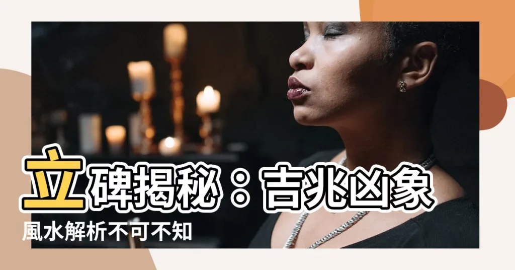 【立碑意思】立碑揭秘:吉兆兇象風水解析不可不知