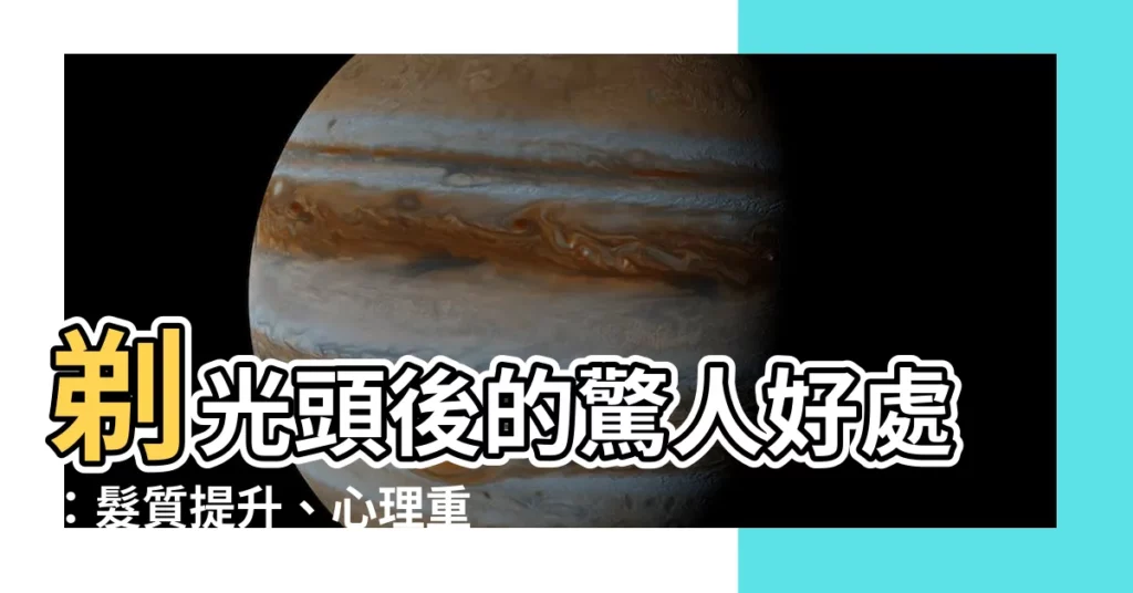 【剃光頭】剃光頭後的驚人好處：髮質提升、心理重生