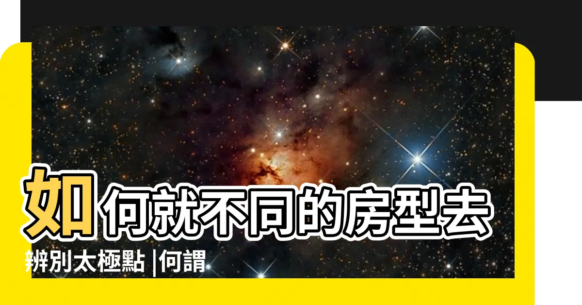 【太極點】如何就不同的房型去辨別太極點 |何謂太極點 |太極點入門 |