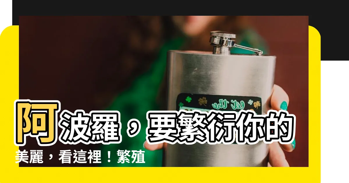 【阿波羅植物繁殖】阿波羅，要繁衍你的美麗，看這裡！繁殖秘訣大公開