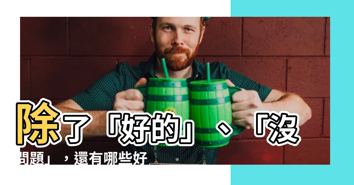 【好的 沒問題】除了「好的」、「沒問題」，還有哪些好用的英文口語表達？