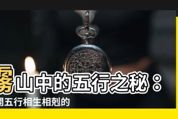 【山五行】霧山中的五行之秘：揭開五行相生相剋的神秘面紗