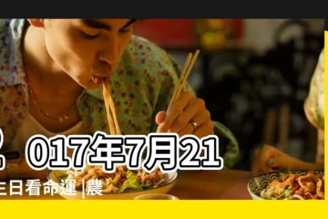 【農曆2017年7月21日命運】2017年7月21日生日看命運 |農曆2017年7月21日生日算命 |是什麼命 |
