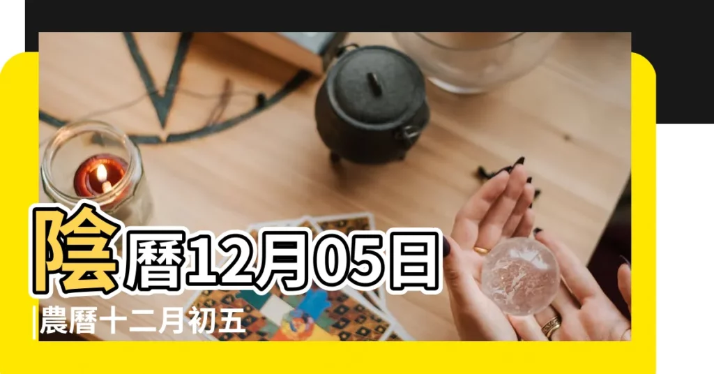 陰曆12月05日 |農曆十二月初五 |農曆二月初五是什麼星座及對應陽曆日期 |【農曆十二月初五是什麼星座的】