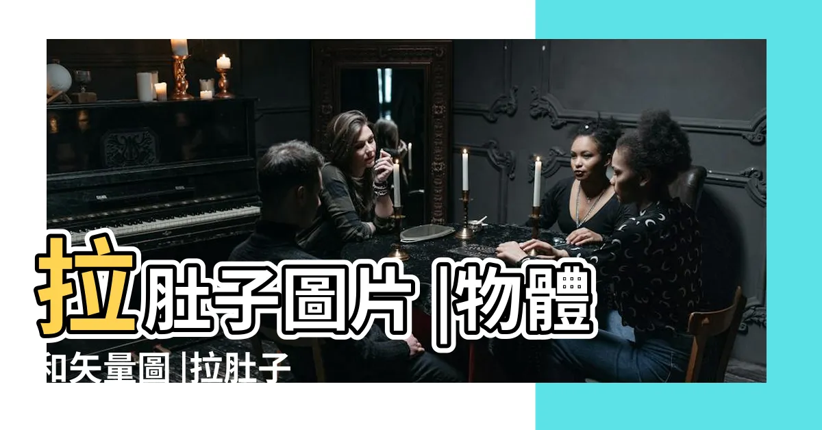 【拉肚子圖片】拉肚子圖片 |物體和矢量圖 |拉肚子圖片 |