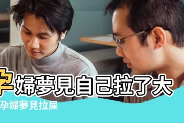 【孕婦夢見自己拉了很多大便】孕婦夢見自己拉了大便 |孕婦夢見拉屎是什麼意思預兆 |孕婦夢見屎 |