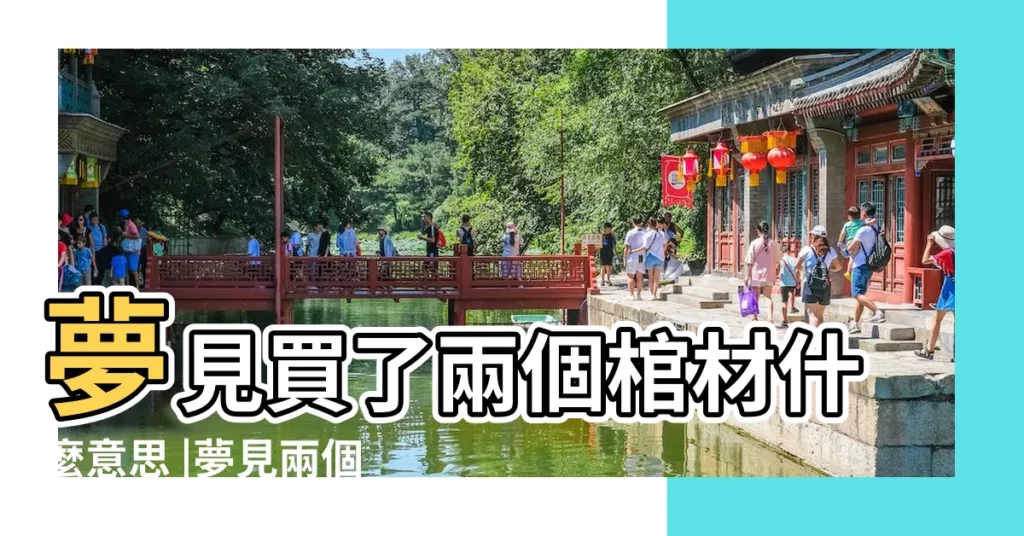 夢見買了兩個棺材什麼意思 |夢見兩個棺材 |夢到買了兩個棺材 |【夢到買了兩個棺材什麼意思】