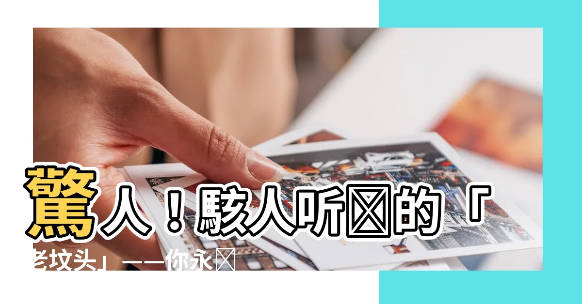 【老墳頭】驚人！駭人聽聞的「老墳頭」——你永遠不能想象它有多可怕！