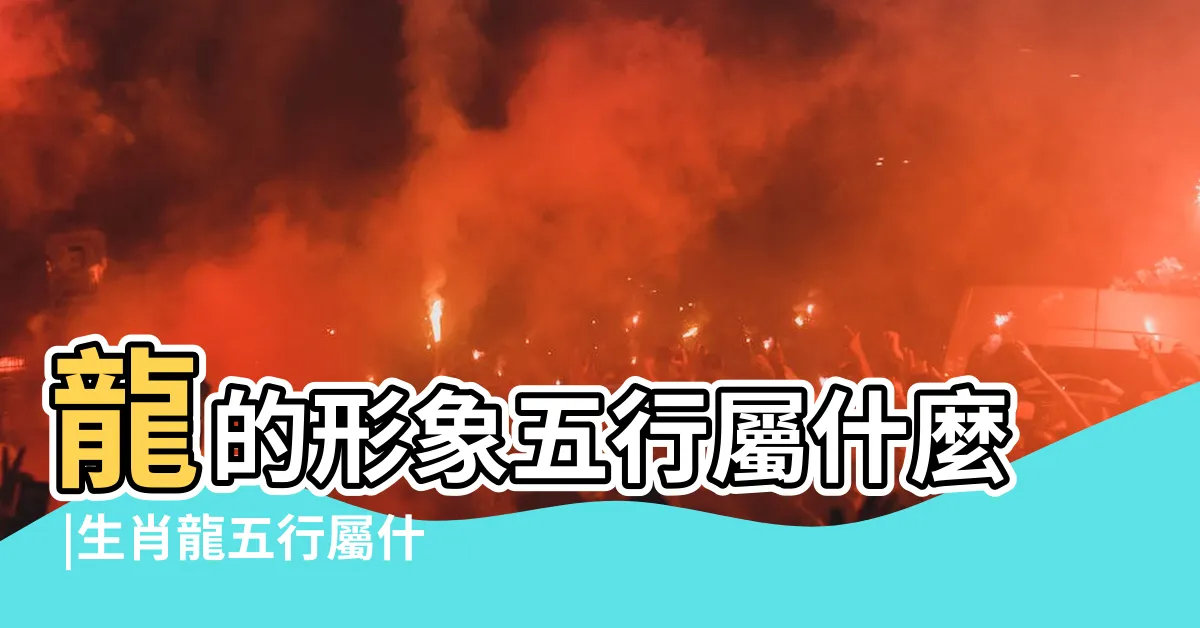 【龍的屬性】龍的形象五行屬什麼 |生肖龍五行屬什麼 |屬龍的五行 |