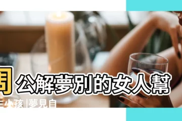 【夢到生孩子是藍色】周公解夢別的女人幫我生小孩 |夢見自己要生孩子是什麼意思預兆 |夢到自己懷孕並生孩子是什麼意思夢見 |
