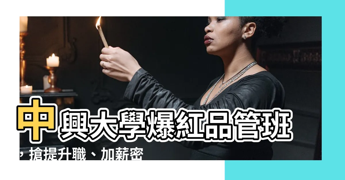 【中興大學品管】中興大學爆紅品管班，搶提升職、加薪密技！