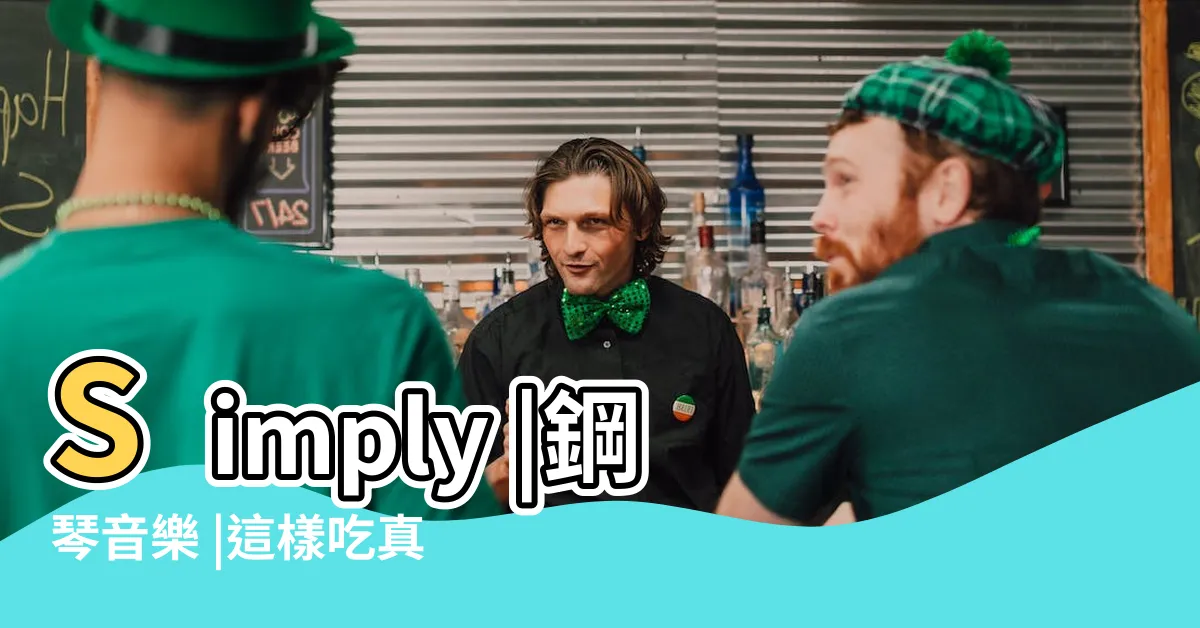 【簡簡單單】Simply |鋼琴音樂 |這樣吃真過癮啊 |