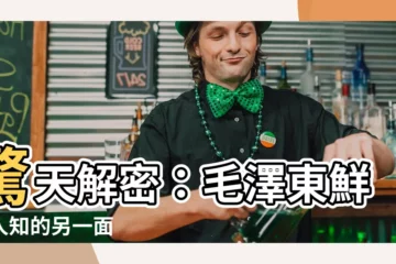 【毛澤東】驚天解密：毛澤東鮮為人知的另一面