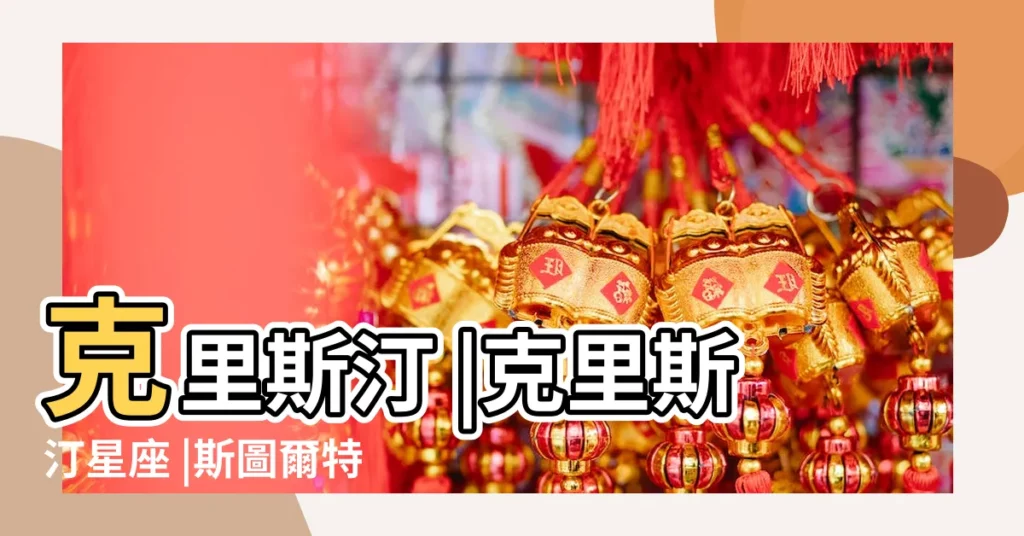 克里斯汀 |克里斯汀星座 |斯圖爾特 |【克里斯汀丨9年星座網】