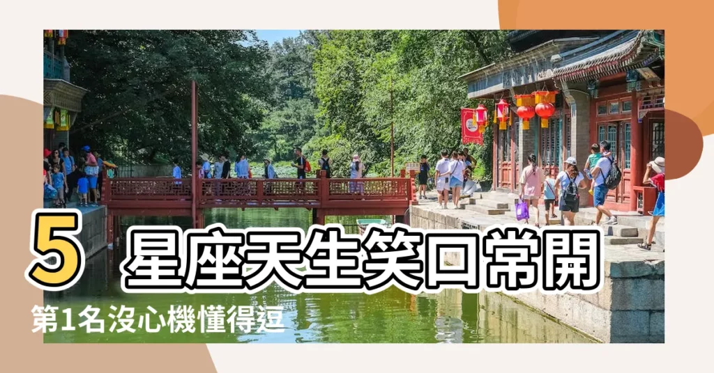 5星座天生笑口常開第1名沒心機懂得逗人歡樂 |最愛笑的星座 |最愛笑的星座排名十二星座誰最愛笑 |【哪個星座女生最愛笑】