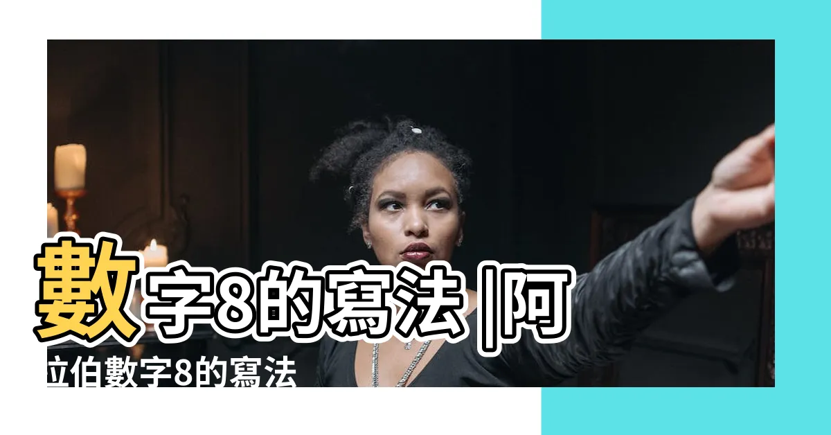 【8字寫法】數字8的寫法 |阿拉伯數字8的寫法 |阿拉伯數字8的正確寫法是什麼 |