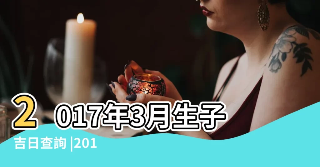 2017年3月生子吉日查詢 |2017年11月8號是安牀好日子嗎 |求母親安葬吉日 |【2017年什麼日子安墓】