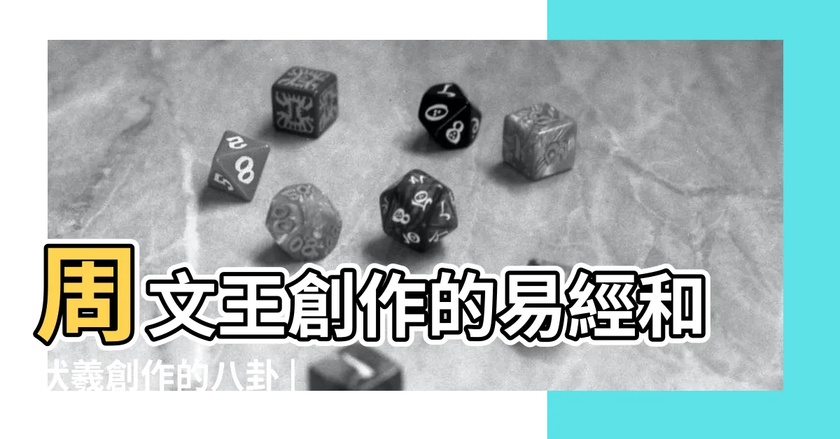 【易經 八卦】周文王創作的易經和伏羲創作的八卦 |八卦是什麼意思 |易經八卦 |