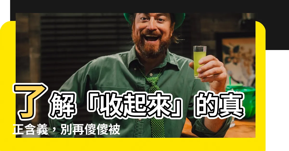 【收起來】瞭解「收起來」的真正含義，別再傻傻被騙！
