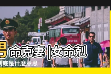 【男命克情人是什麼意思】男命克妻 |女命剋夫到底是什麼意思 |男命克妻 |