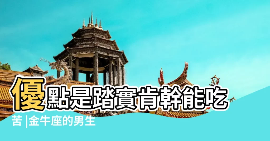 優點是踏實肯幹能吃苦 |金牛座的男生性格特點 |金牛座男生性格特點 |【金牛座男生的性格】