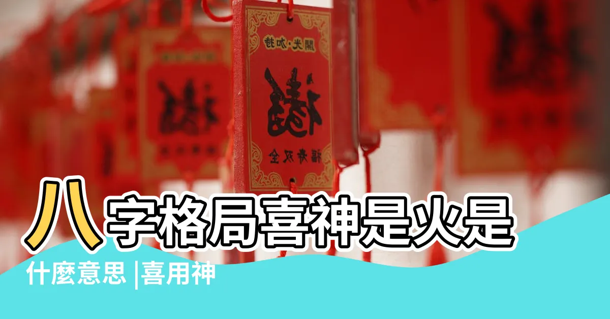 【喜神是火】八字格局喜神是火是什麼意思 |喜用神為火 |八字喜火的建議 |
