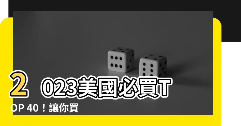 【美國買什麼】2023美國必買TOP 40！讓你買到失心瘋的超夯伴手禮清單