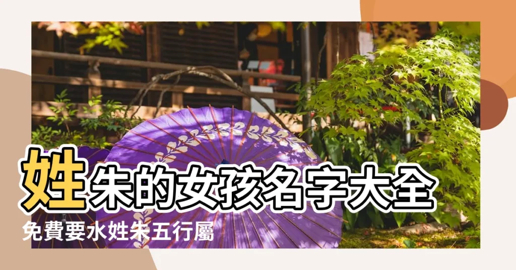 姓朱的女孩名字大全免費要水姓朱五行屬水的女孩名字 |叫什麼名字呢 |姓朱女孩 |【屬水的朱姓女孩起名】