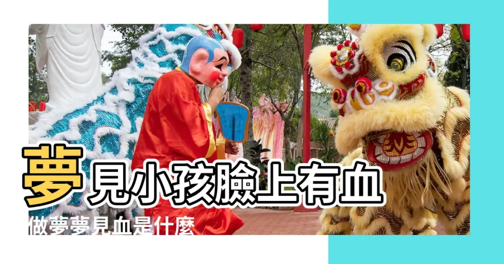 夢見小孩臉上有血 |做夢夢見血是什麼意思 |夢見女兒臉上碰破流血了 |【夢到女兒臉上碰出血是怎麼回事】